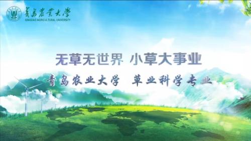 William威廉官方草业科学专业宣传片